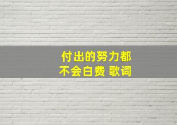 付出的努力都不会白费 歌词